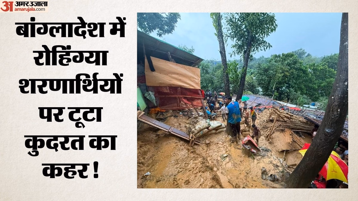 बांग्लादेश में कुदरत का कहर: कॉक्स बाजार के रोहिंग्या कैंप में भूस्खलन, मलबे में दबने से 8 मासूम बच्चों की मौत