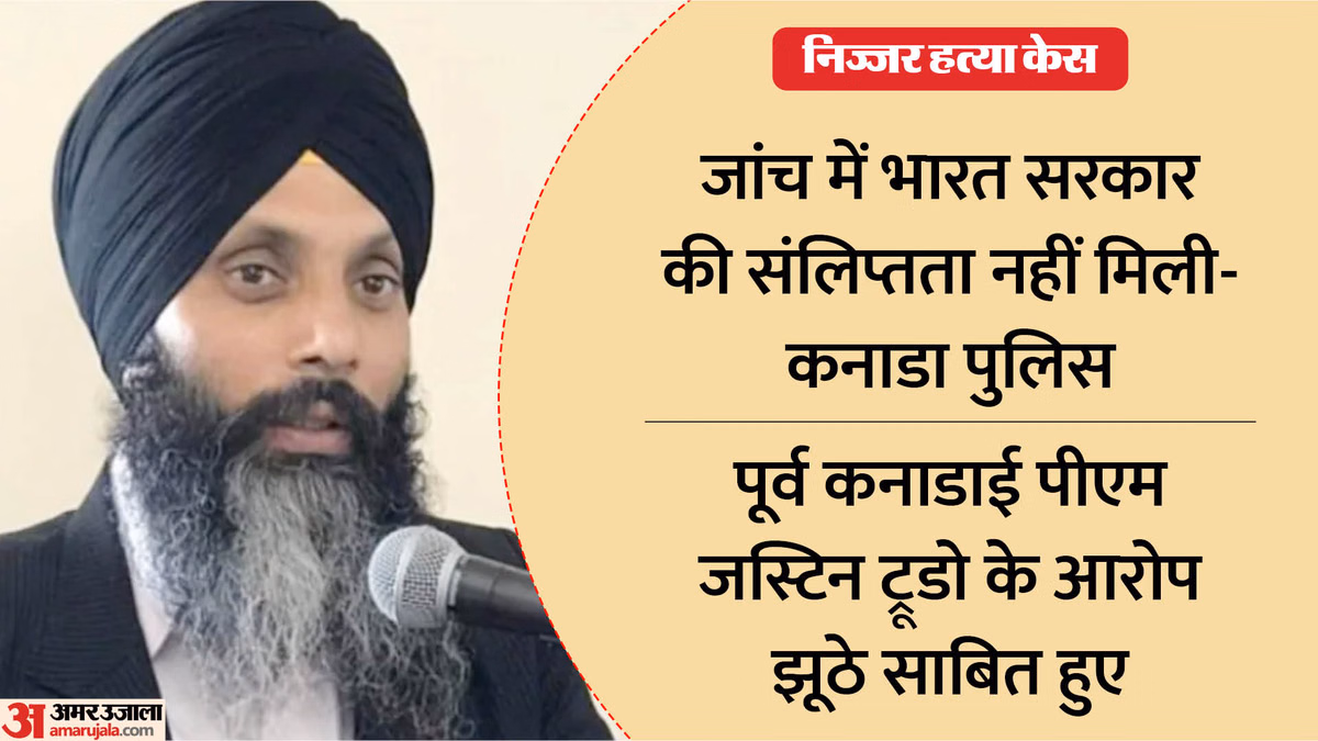 निज्जर हत्याकांड: कनाडा पुलिस बोली- भारत सरकार की भूमिका का कोई सबूत नहीं, ट्रूडो के आरोपों से अलग दावा