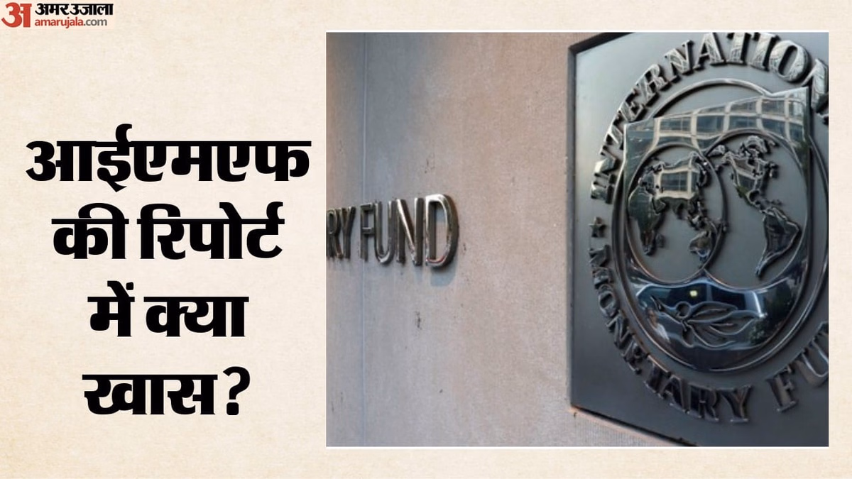 IMF: वैश्विक तनाव और AI की रफ्तार चुनौती; आईएमएफ ने घटाया दुनिया की तरक्की का अनुमान, क्या संकट में है भारत?