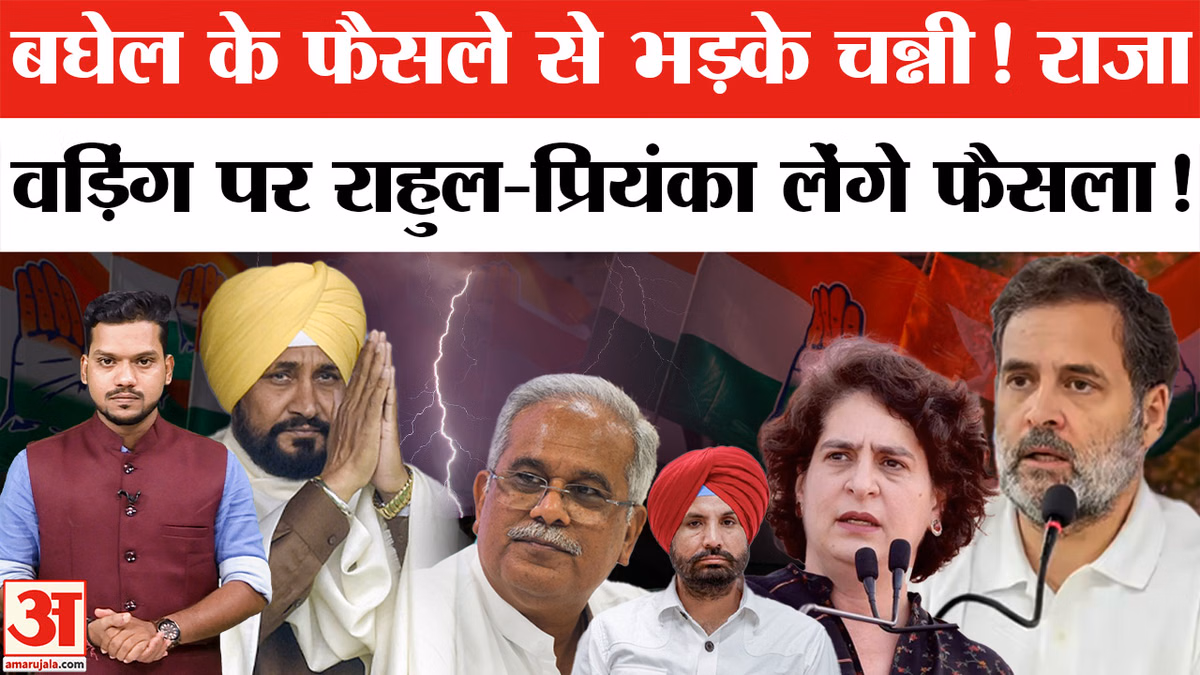 Punjab Election से पहले Congress में घमासान! Channi करेंगे Rahul-Priyanka से मुलाकात! Raja Warring