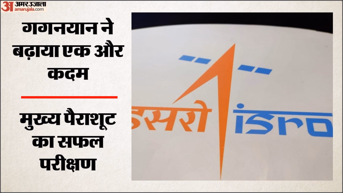 ISRO: गगनयान मिशन से पहले इसरो को बड़ी कामयाबी, 2.5 किमी ऊंचाई से मुख्य पैराशूट का अहम परीक्षण रहा सफल