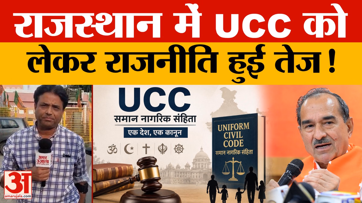 UCC Bill: जनसुनवाई के लिए समिति गठित-जनता से राय से पहले बढ़ा सियासी पारा