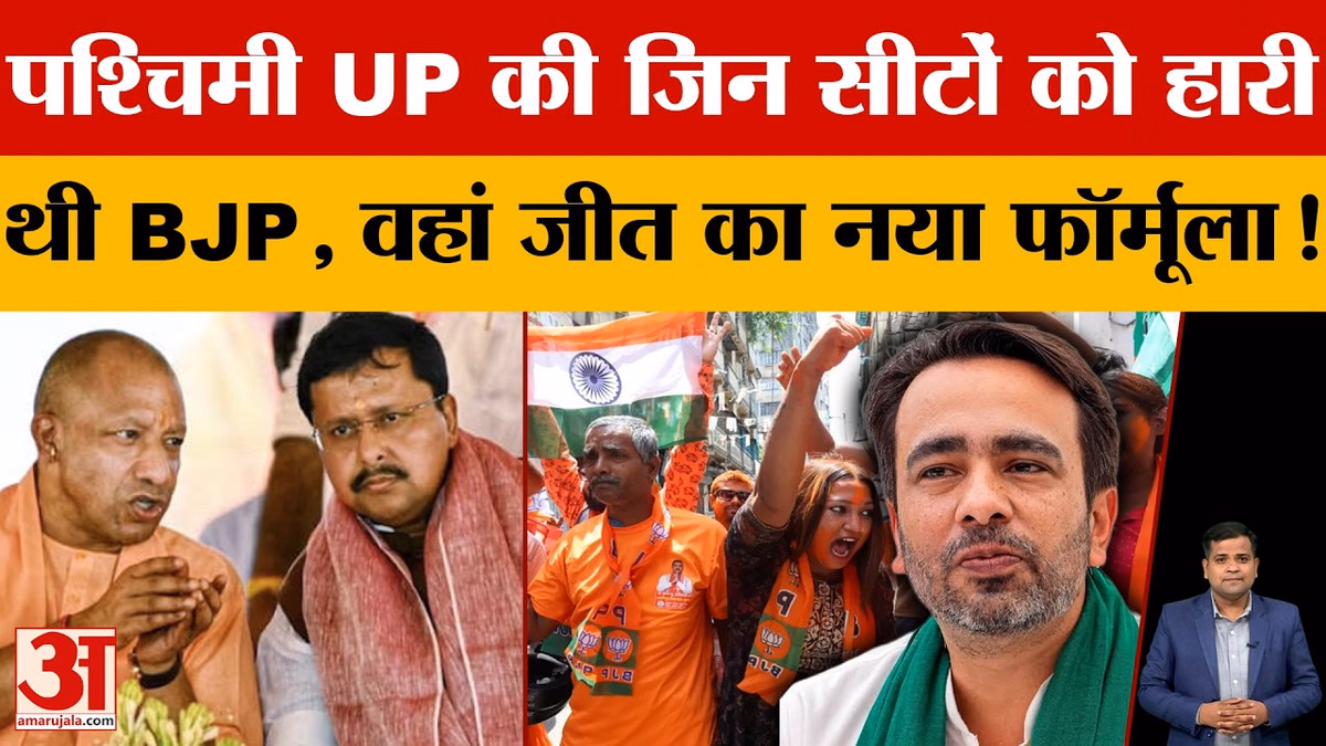 UP Politics: PDA की काट खोज रही BJP! पश्चिमी यूपी में हारी सीटों पर फिर खिलाएगी कमल?