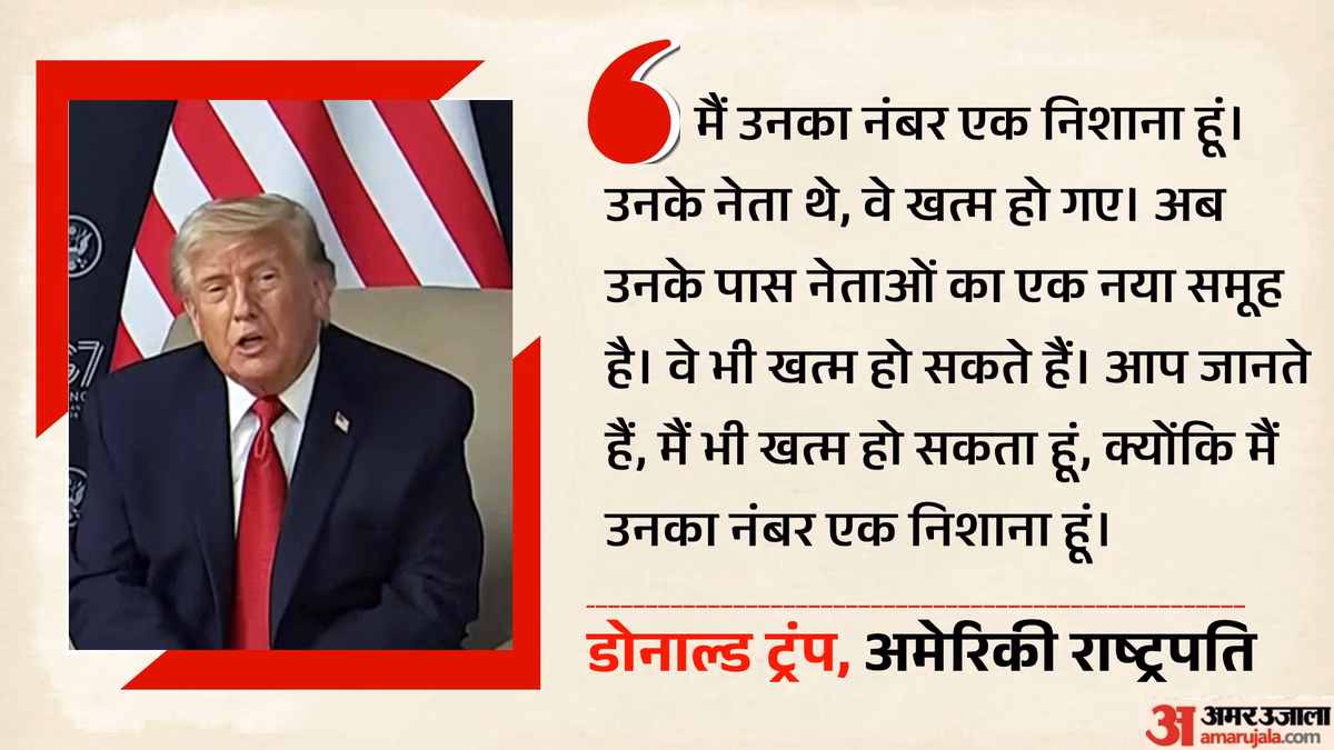 US-ईरान टकराव में आया नया मोड़?: ट्रंप बोले- मुझे मारने की साजिश रच सकता है तेहरान, मैं उनका नंबर एक निशाना