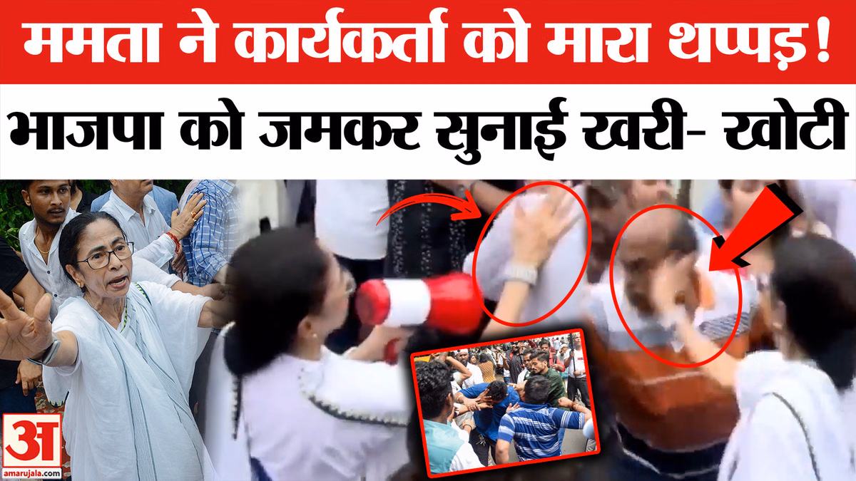 Mamata Banerjee Slaps TMC Worker: TMC की रैली में ममता ने खोया आपा पार्टी कार्यकर्ता को मारा थप्पड़!