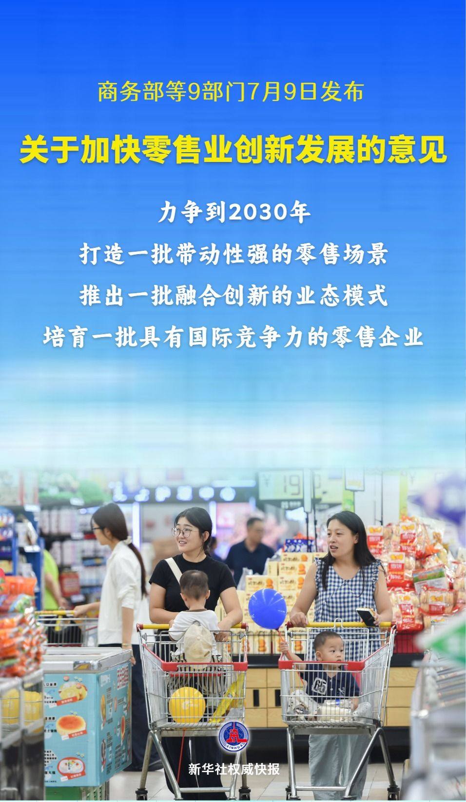 9部门支持加快零售业创新发展