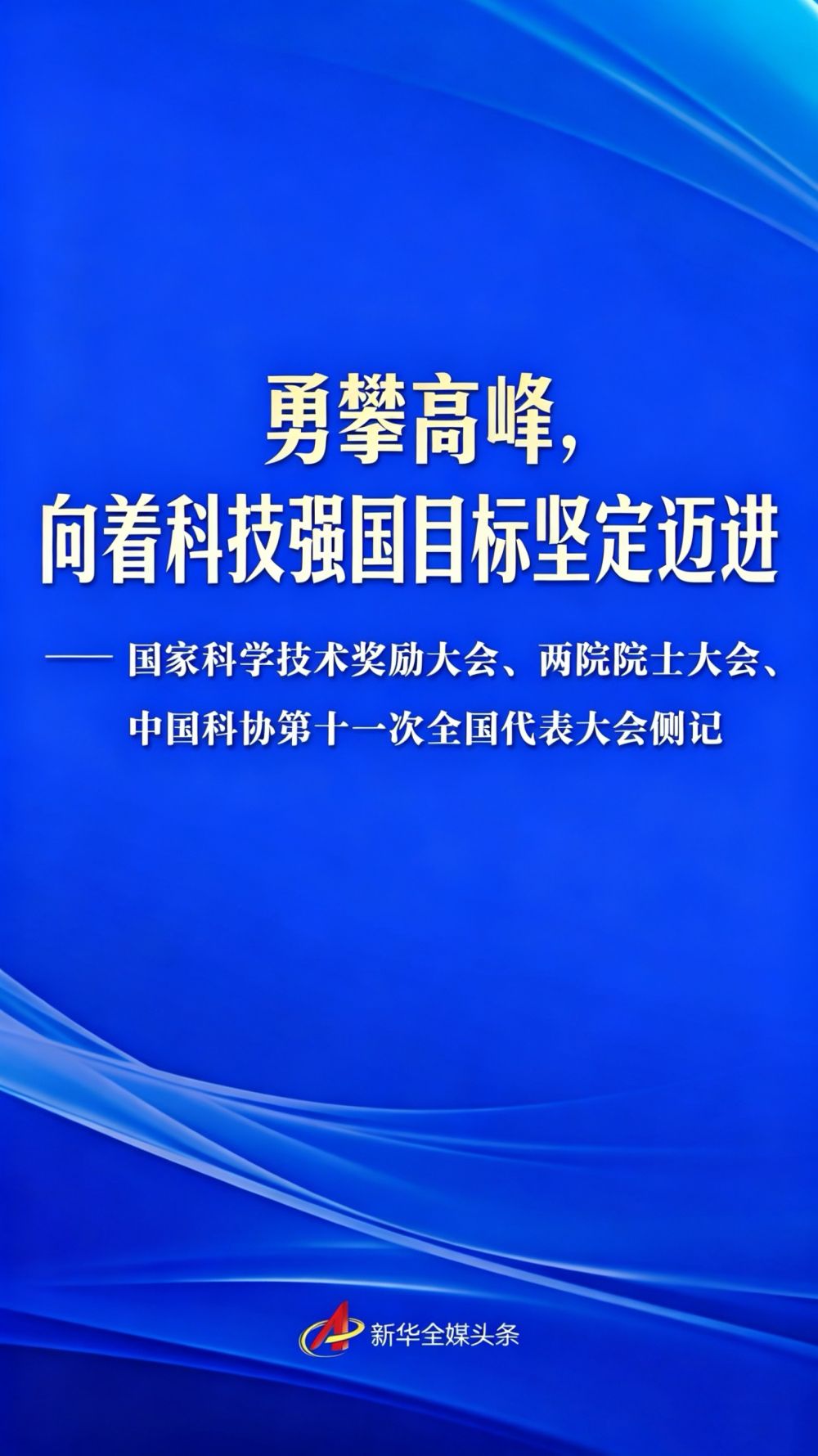 勇攀高峰，向着科技强国目标坚定迈进