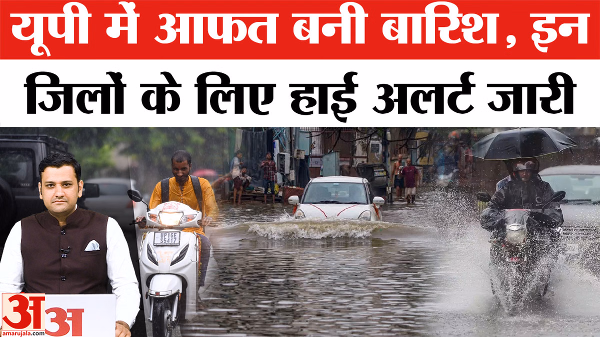 UP Weather Update: यूपी में आफत बनी बारिश, इन जिलों के लिए हाई अलर्ट जारी