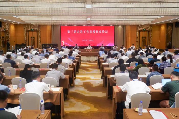 第三届宗教工作高端智库论坛召开