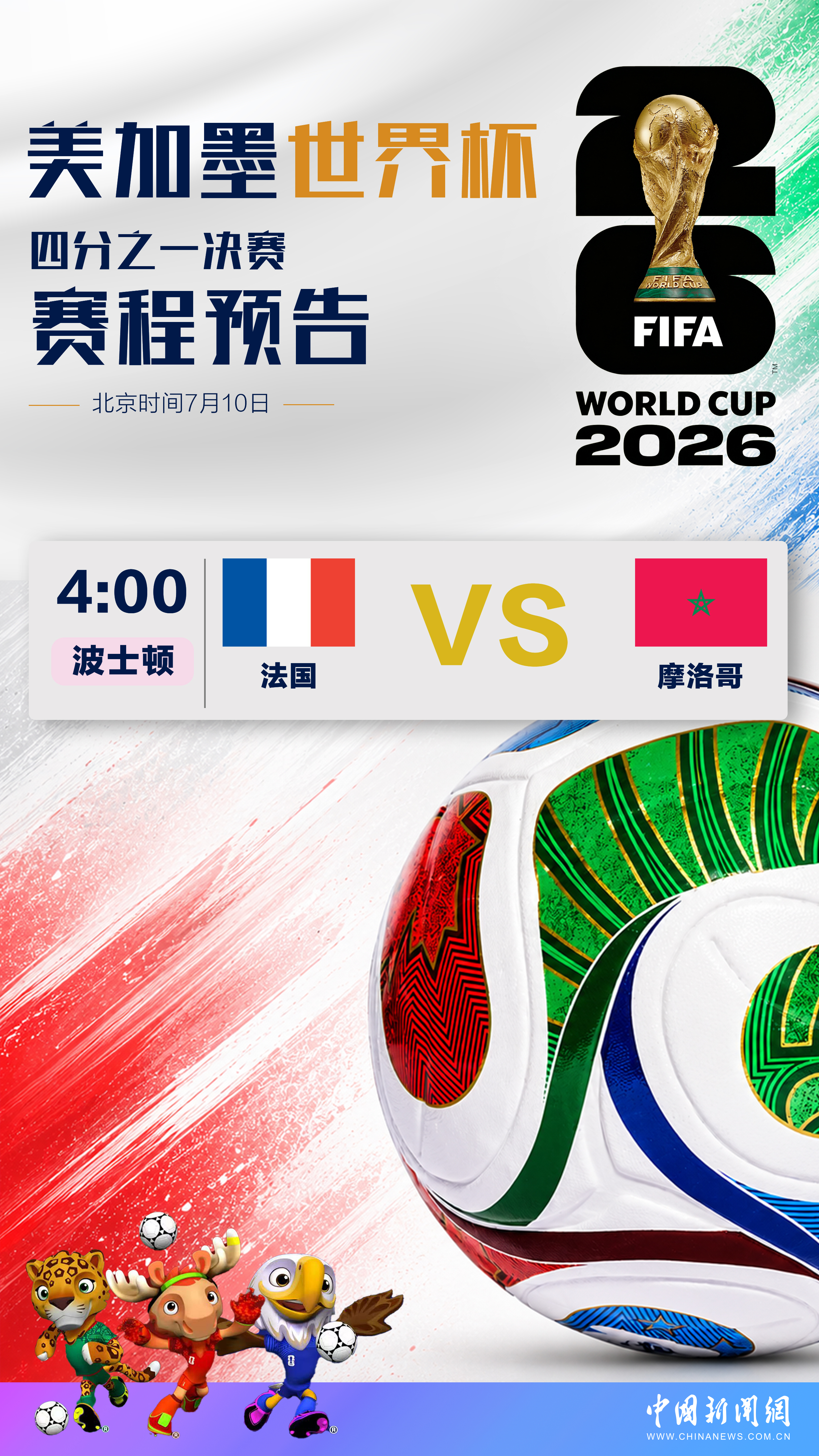 美加墨世界杯1/4决赛将打响 法国对阵摩洛哥