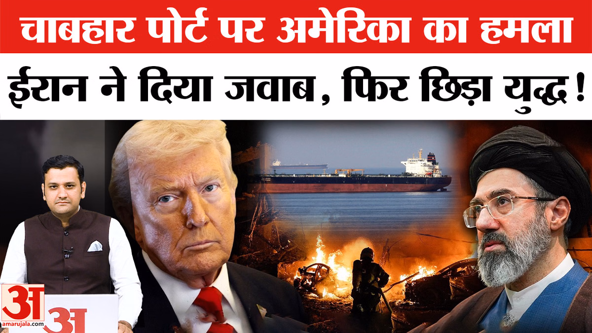 America-Iran: चाबहार पोर्ट पर अमेरिका का हमला, ईरान ने दिया जवाब, फिर छिड़ा युद्ध!