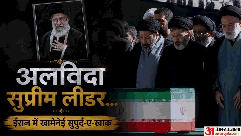 तस्वीरों में तेहरान: खामेनेई को सुपुर्द-ए-खाक करते समय हजारों आंखें नम, US-ईरान तनाव के बीच सड़कों पर जनसैलाब