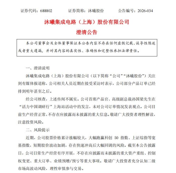 沐曦股份股价盘中突破千元 发布澄清公告并提示风险