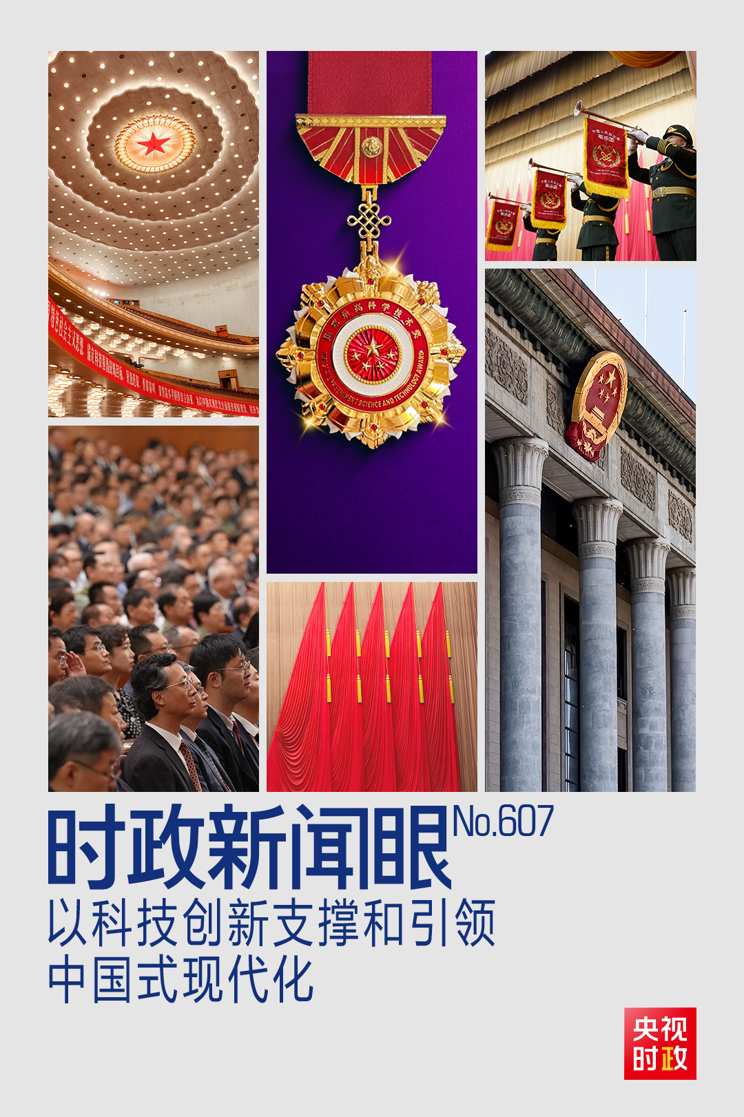 时政新闻眼丨开局之年这次科技盛会上，习近平为新时代科技工作指明方向