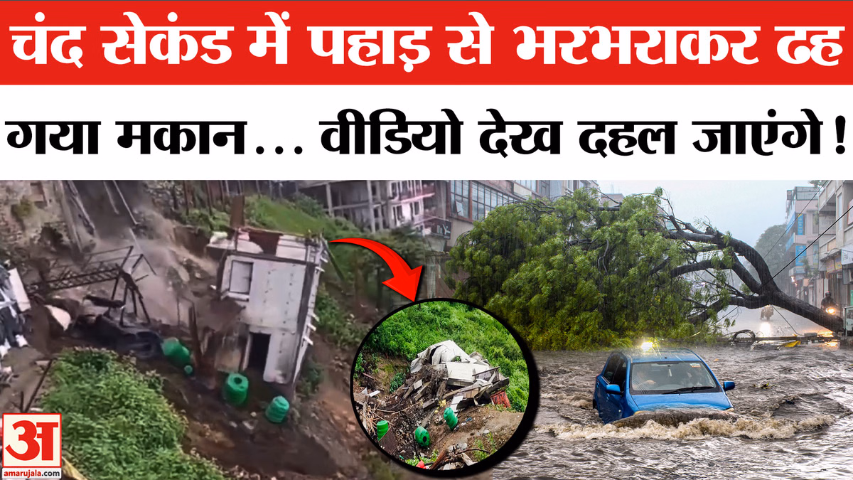 Uttrakhand में देखते ही देखते ढह गया मकान, डरावनी Video! | Weather | Heavy Rain |Tehri Garhwal Video