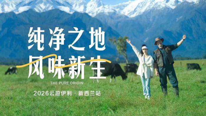 跨越三大洲，2026“云游伊利”以全球美味链接美好生活