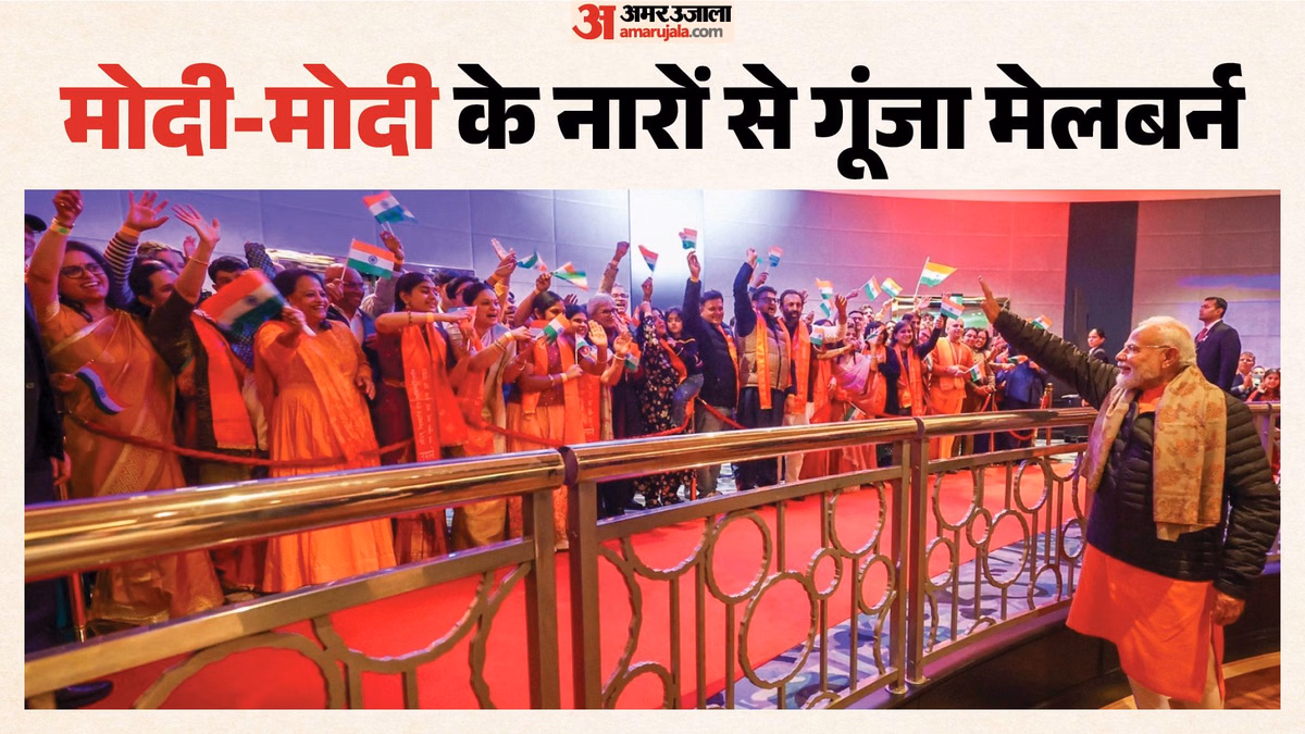 Melbourne meets Modi: मेलबर्न बना 'मिनी इंडिया', मार्वल स्टेडियम में उमड़ा 30 हजार से ज्यादा लोगों का सैलाब