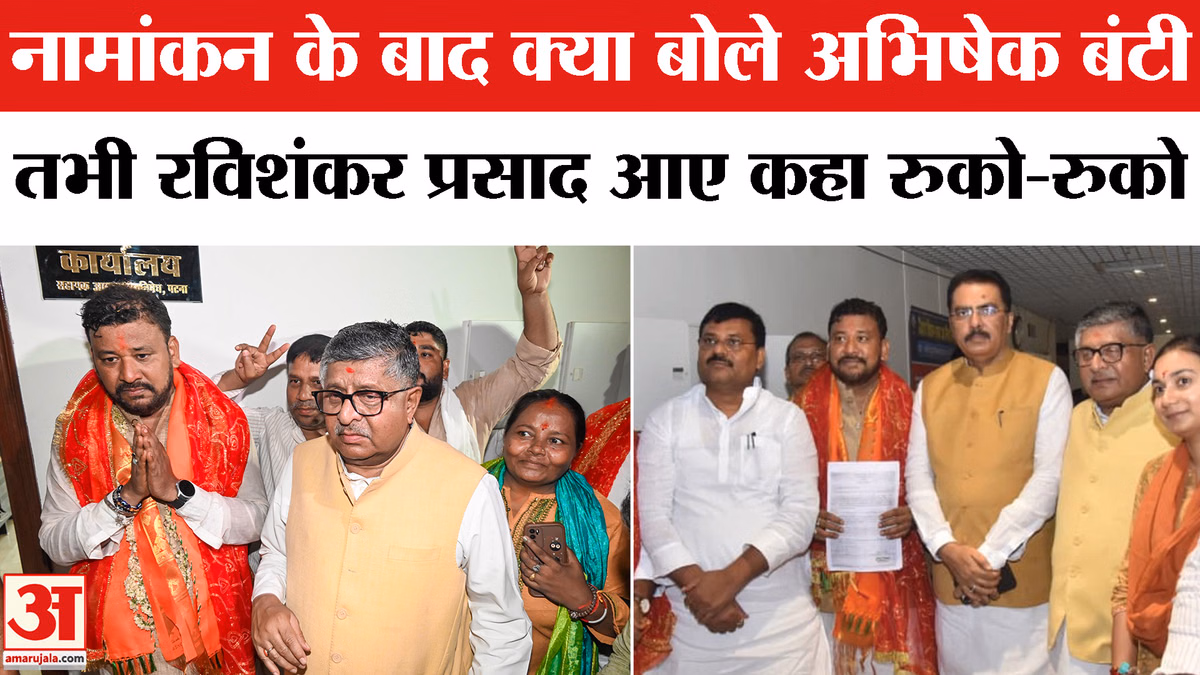 नामांकन के बाद क्या बोले अभिषेक बंटी तभी रविशंकर प्रसाद आए कहा रुको-रुको