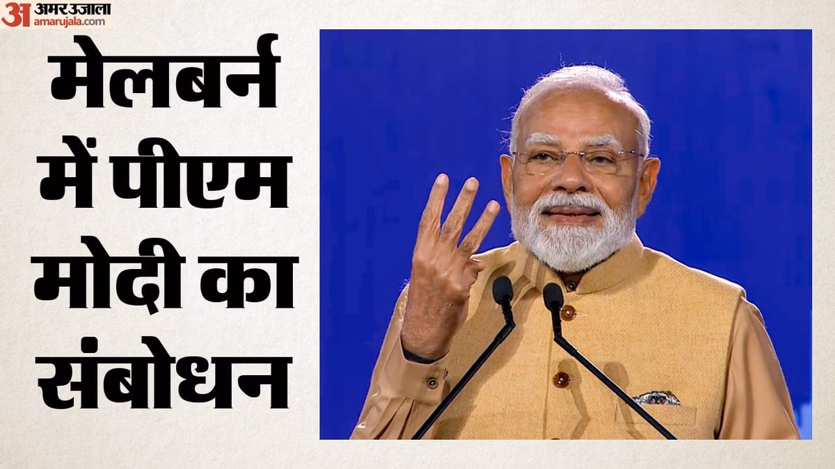 मेलबर्न में मोदी का मेगा शो: पीएम ने किया ऑपरेशन सिंदूर का जिक्र, बोले- आतंकी ठिकानों पर हुए धमाकों की गूंज पू