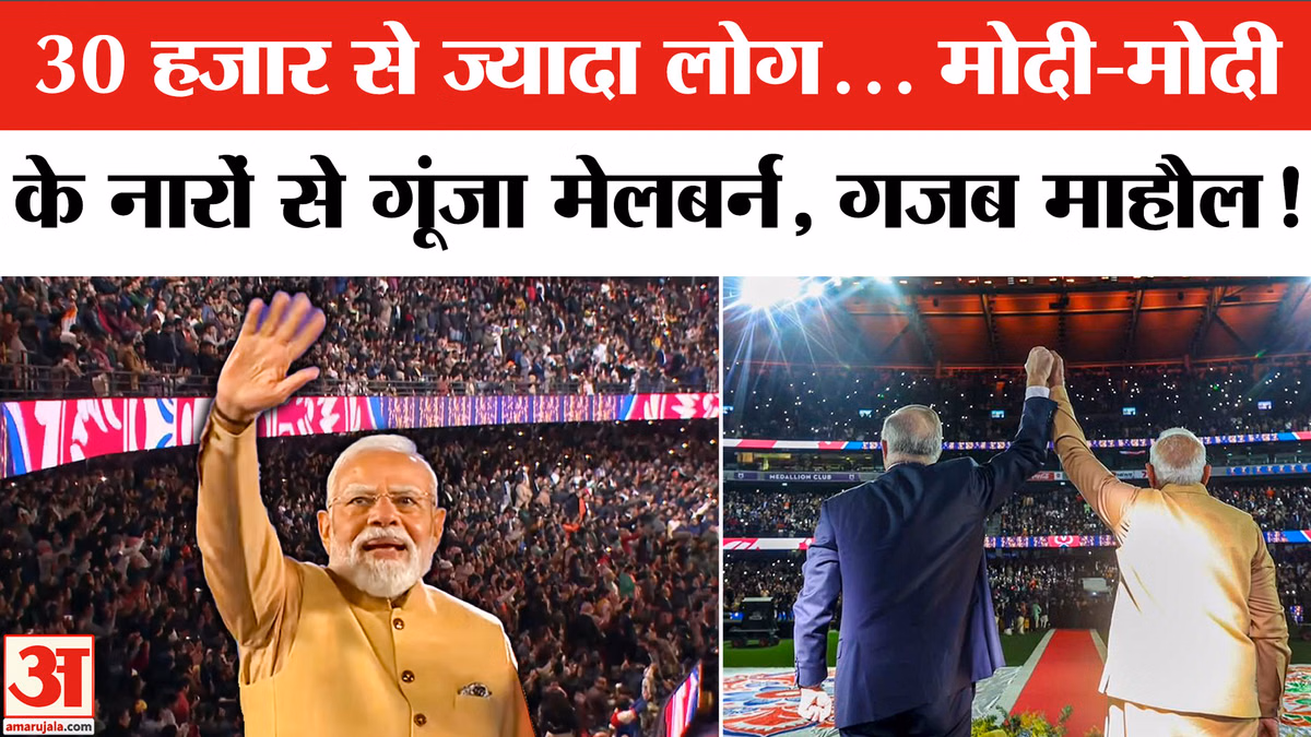 Melbourne में खचाखच भरा स्टेडियम, PM Modi से मिलने के लिए उत्साहित हजारों लोग | PM Australia Visit