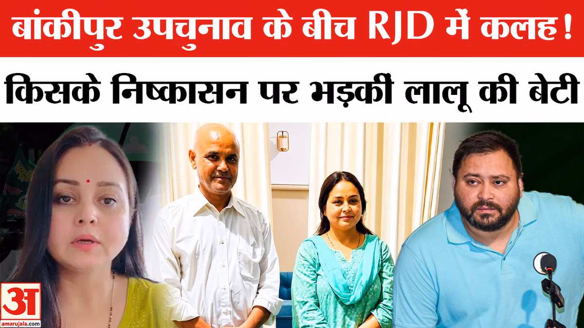 बांकीपुर उपचुनाव के बीच RJD में बढ़ी अंदरूनी कलह! हरेलाल यादव के निष्कासन पर भड़कीं लालू की बेटी रोहिणी