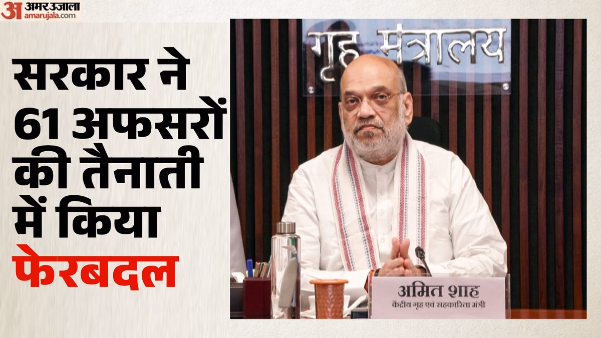 MHA: गृह मंत्रालय ने AGMUT कैडर के 21 आईएएस और 40 आईपीएस अधिकारियों का किया तबादला? जानें किसे कहां भेजा गया