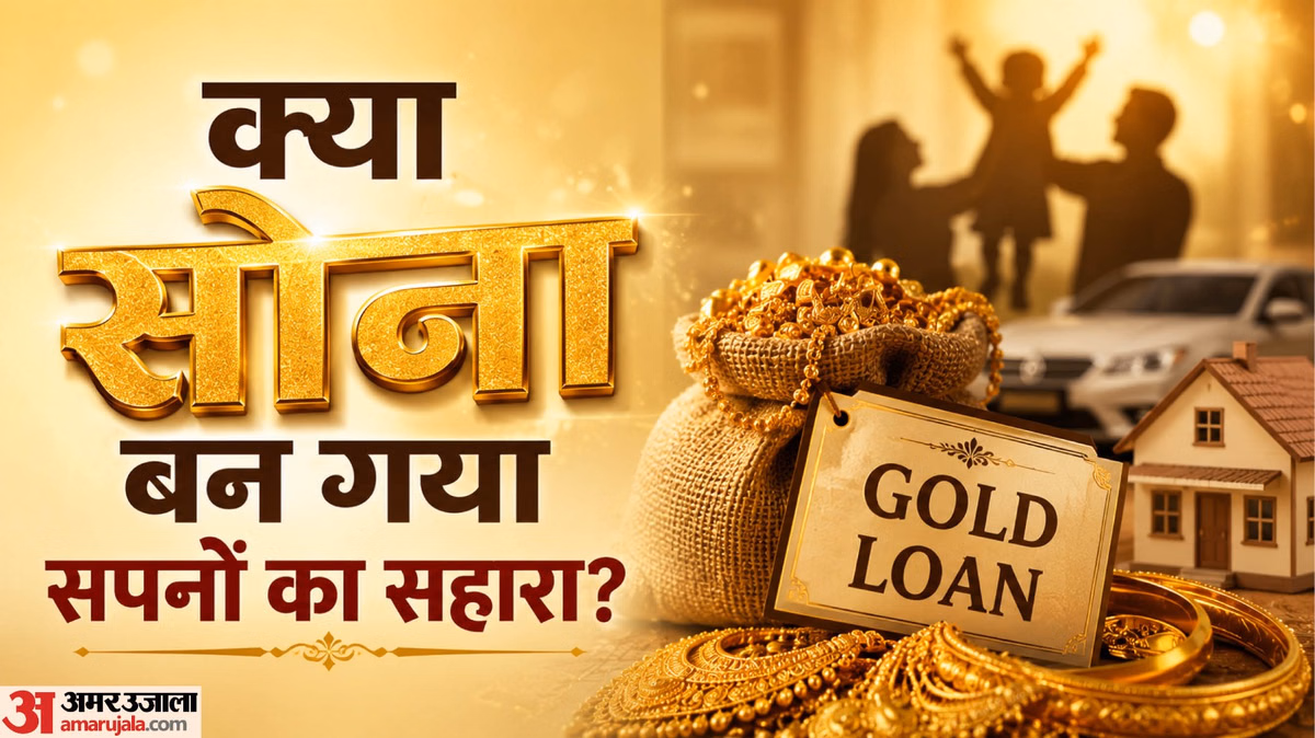 Explainer: देश में क्यों तेजी से बढ़ी गोल्ड लोन की मांग, लोग आखिर किसलिए गिरवी रख रहे अपना सोना?