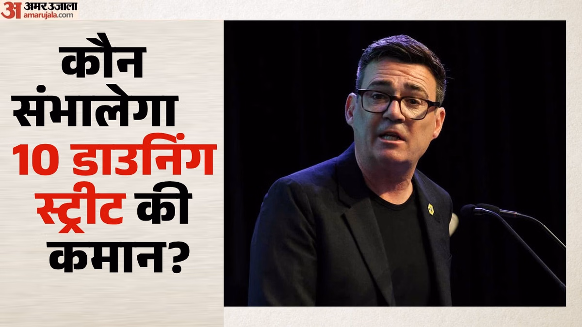 स्टार्मर के बाद कौन संभालेगा ब्रिटेन की सत्ता?: लेबर पार्टी में चुनाव की प्रक्रिया शुरू; बर्नहम सबसे आगे