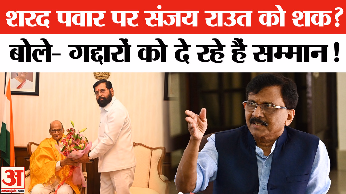 एकनाथ शिंदे और शरद पवार की मुलाकात से भड़के संजय राउत, बोले- यह गद्दारों को सम्मान देने जैसा है