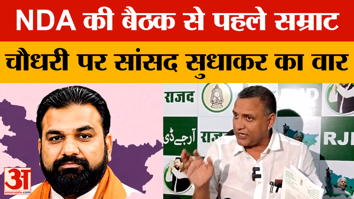 NDA की बैठक से पहले राजद सांसद सुधाकर सिंह ने सम्राट चौधरी सरकार पर दिया बयान