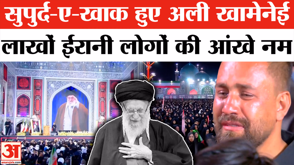 Ali Khamenei Funeral: सुपुर्द-ए-खाक हुए खामेनेई,लोगों की आखें नम
