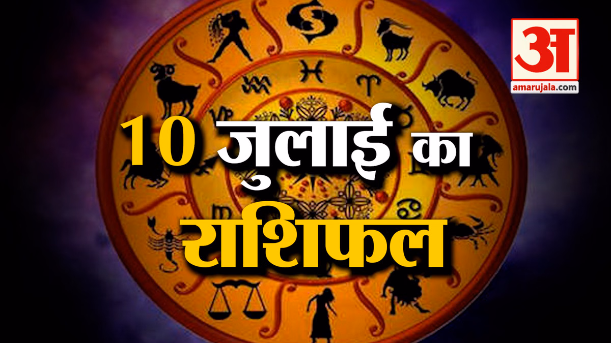 Rashifal 10 July 2026: देखिए क्या कहती है आपकी राशि