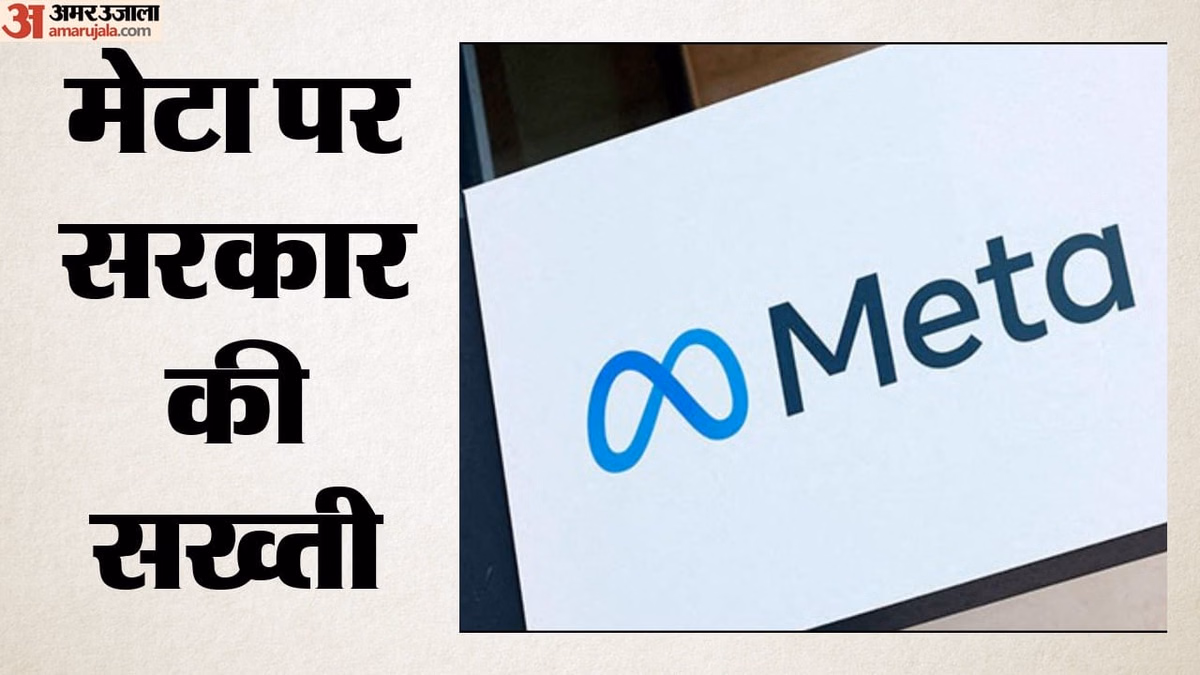 Meta: म्यूज इमेज की भी जांच करेगी केंद्र सरकार, नया फीचर मौजूदा कानून के अनुरूप है या नहीं इसकी भी होगी परख