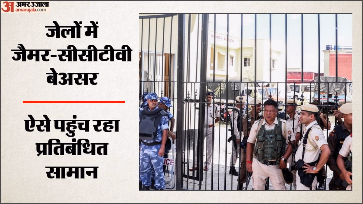 चिंताजनक: जेलों में धड़ल्ले से पहुंच रहे प्रतिबंधित सामान, जैमर-CCTV बेअसर; संसदीय समिति की रिपोर्ट में खुलासा