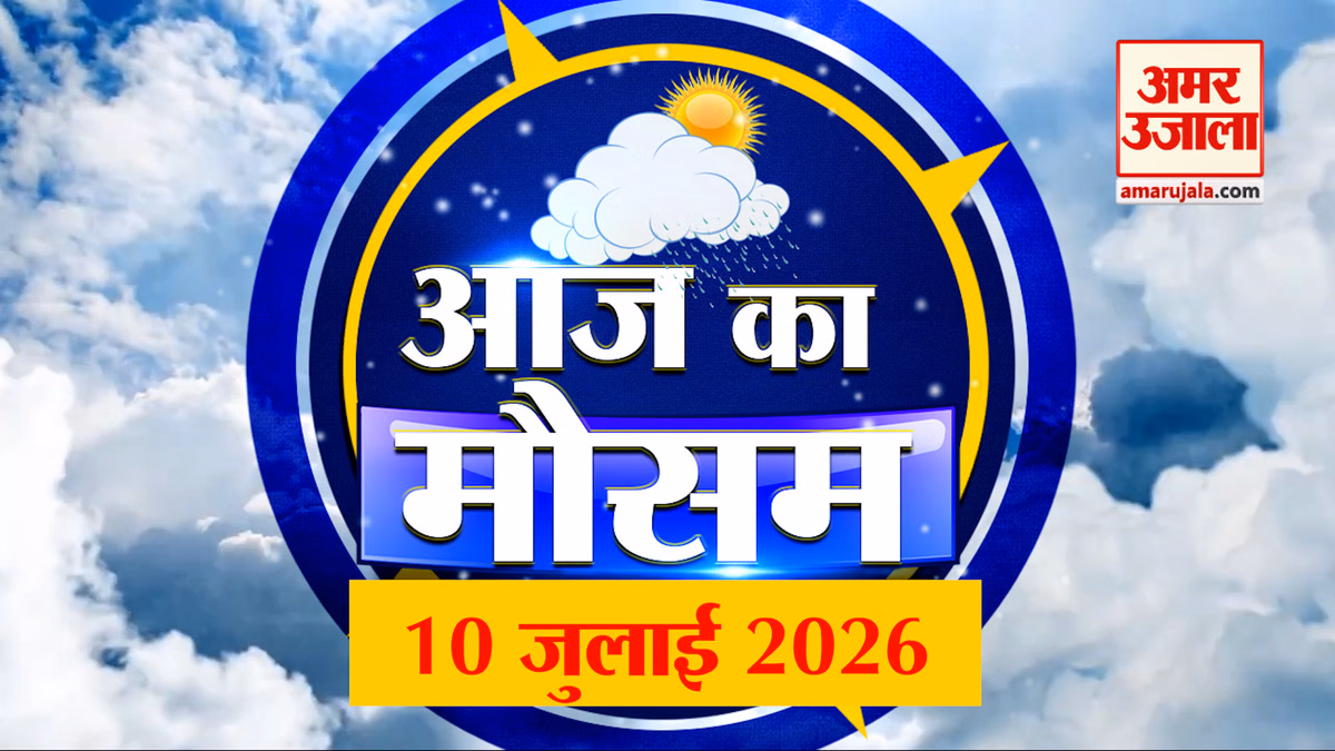 Weather Forecast 10 July 2026: देखिए क्या है आपके यहां मौसम का हाल
