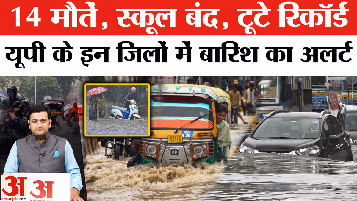 UP Rain Alert: यूपी भारी बारिश का अलर्ट, 14 की मौत, कई जिलों में स्कूल बंद