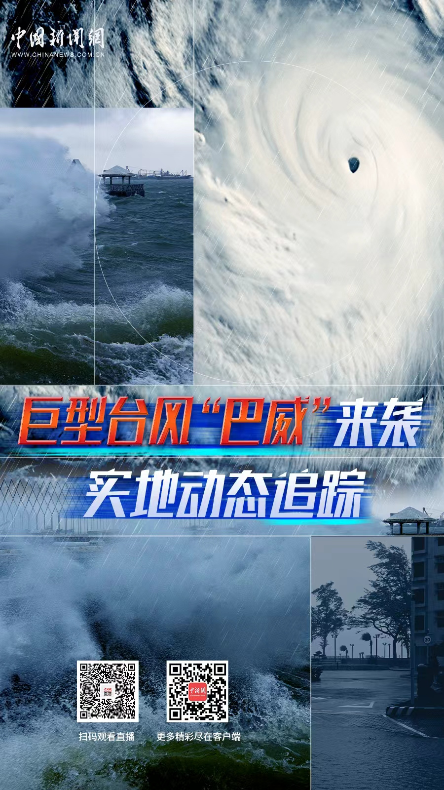 直播海报：巨型台风“巴威”来袭 实地动态追踪