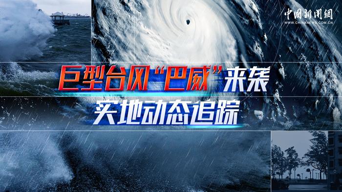 巨型台风“巴威”来袭 实地动态追踪