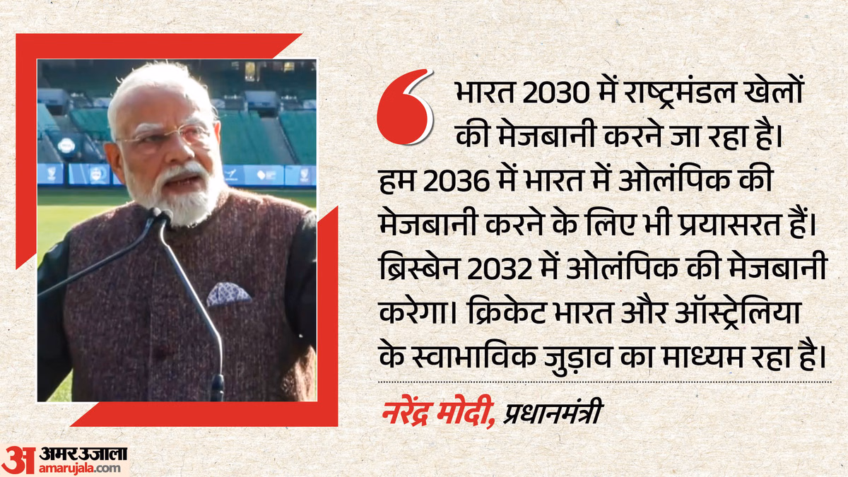 PM Modi at MCG: मेलबर्न में बॉर्डर-गावस्कर ट्रॉफी 2023 की याद, भारत-ऑस्ट्रेलिया जुनून पर क्या बोले पीएम मोदी