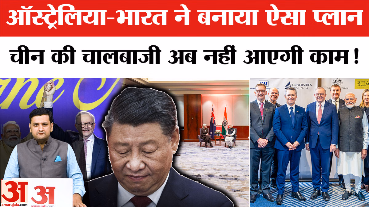 India-Australia: चीन को घेरने की बड़ी तैयारी, भारत-ऑस्ट्रेलिया ने रक्षा और समुद्री सुरक्षा पर किए अहम समझौते