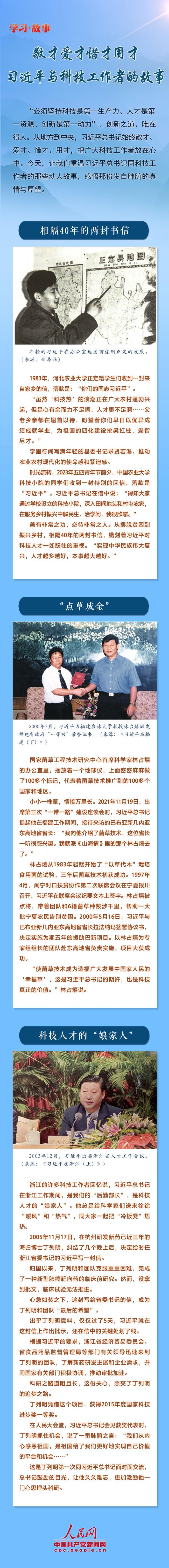 学习·故事丨敬才爱才惜才用才 习近平与科技工作者的故事