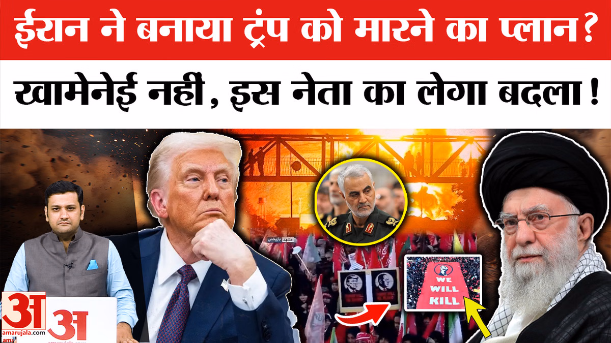 US-Iran Tension: ईरान ने बनाया ट्रंप को मारने का प्लान? खामेनेई नहीं, इस नेता का लेगा बदला!
