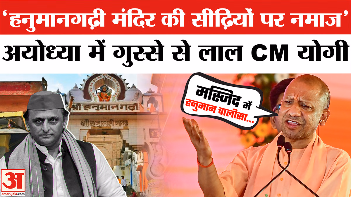 अयोध्या में बोले सीएम योगी,हनुमानगढ़ी मंदिर की सीढ़ियों पर नमाज पढ़ाने का पाप किया