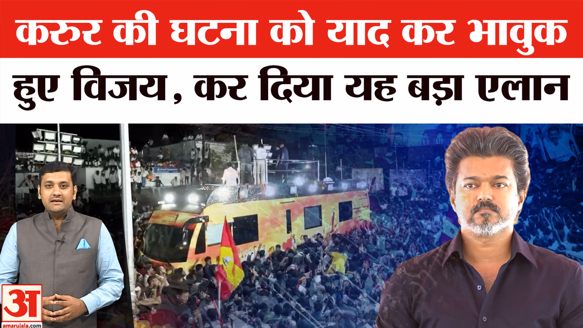 Karur Stampede: करूर हादसे के पीड़ितों के लिए सरकारी नौकरी का रास्ता साफ, विजय बोले- यह मेरे जीवन का सबसे बड़ा