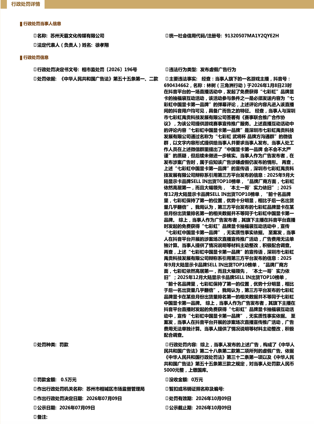 陈赫持股公司，发布虚假广告被罚