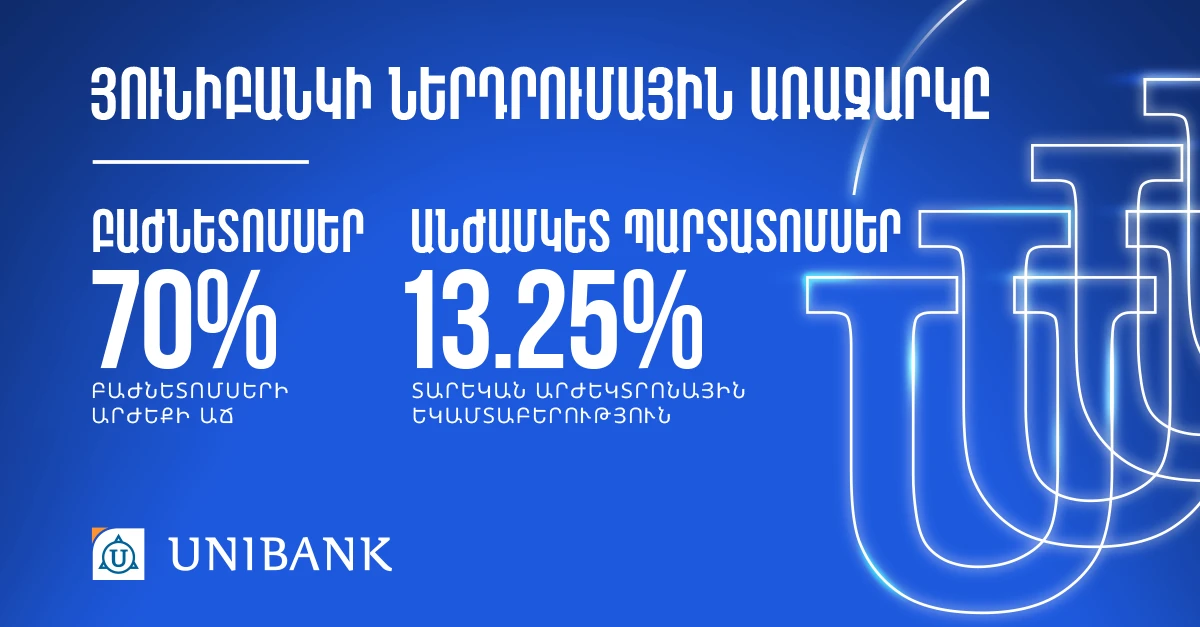 Դարձի՛ր Յունիբանկի բաժնետեր և օգտվի՛ր ներդրումային շահավետ հնարավորությունից