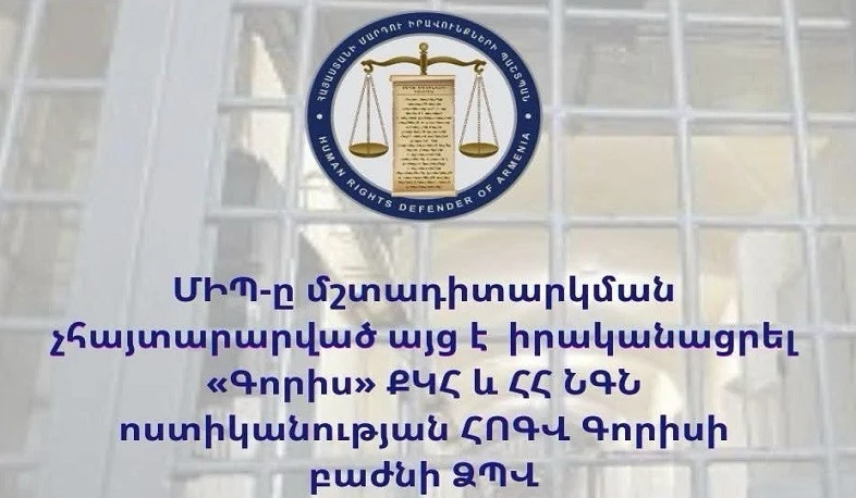 ՄԻՊ–ի ներկայացուցիչները «Գորիս» ՔԿՀ-ում ծանոթացել են ազատությունից զրկված անձանց պահման պայմաններին