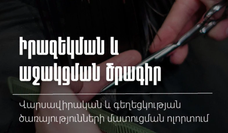 ՊԵԿ-ը վարսավիրական և գեղեցկության ծառայությունների ոլորտում իրականացնում է աջակցման ծրագիր