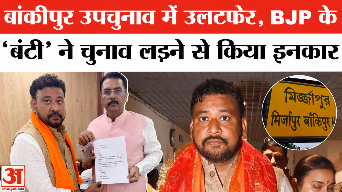Bankipur By Election: बांकीपुर उपचुनाव में बड़ा उलटफेर, बीजेपी प्रत्याशी 'बंटी' ने चुनाव लड़ने से किया इनकार