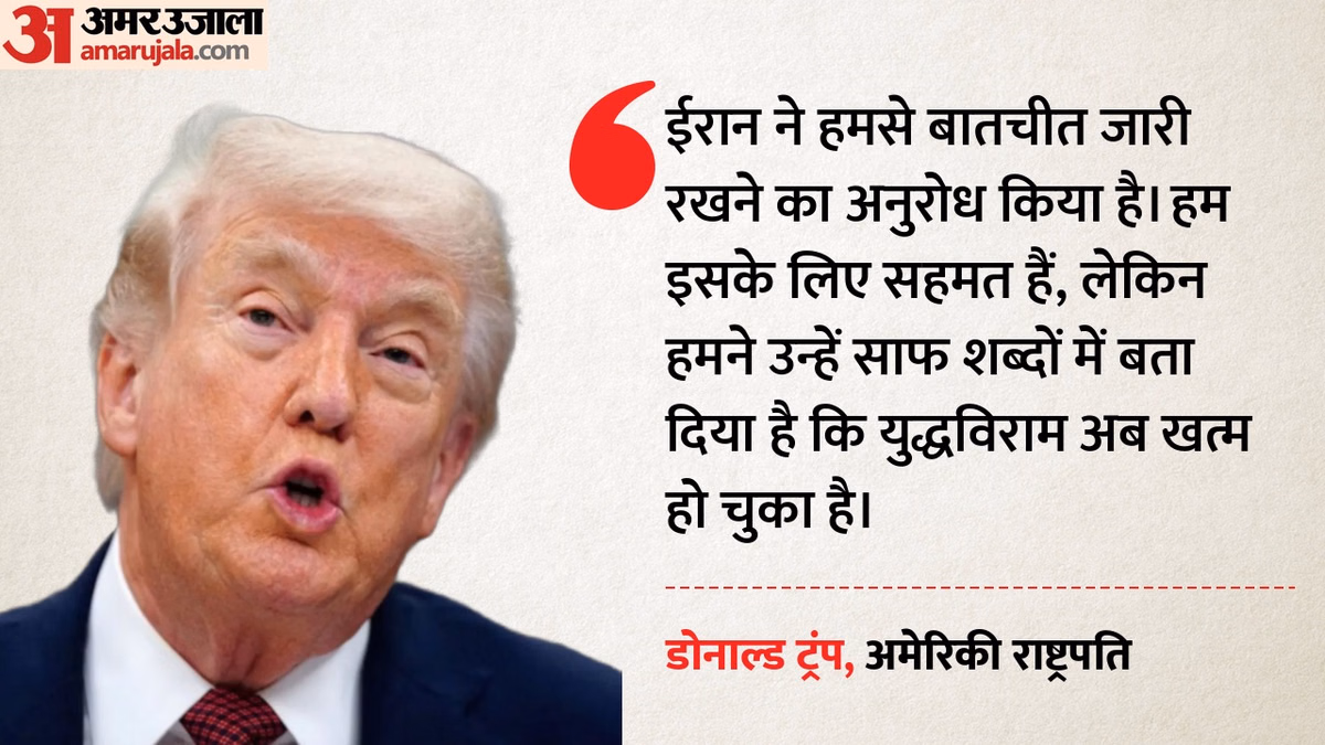 US-Iran Tensions: डोनाल्ड ट्रंप का बड़ा बयान, कहा- बातचीत चाहता था ईरान, हम तैयार; लेकिन अब युद्धविराम खत्म